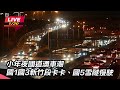 【直播完整版】小年夜北部國道「很熱鬧」　國5南向車潮估晚間7點紓解｜三立新聞網 setn.com