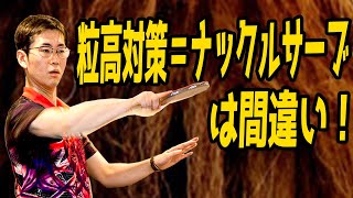 【卓球マンツーマン】粒高攻略＝ナックルサーブで対策はできるのか？【粒高が苦手で仕方がないあなたへ】（何回もよく見て覚えよう）