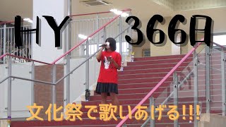 【凄すぎ】文化祭で高1が「HY 366日」を歌いあげる!!