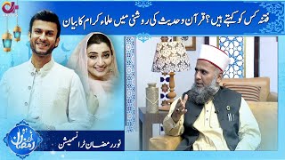 Fitna kise kehte hain? | Qari Muhammad Azhar, Allama Karamat Abbas Haideri | Noor e Ramazan | C2A1O