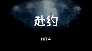 HITA - 赴约「我温好玲珑酒一壶 翘盼等你来赴约」▷ 动态歌词/Lyric video