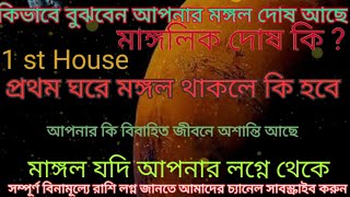 Mangalik Dosha। মাঙ্গলিক দোষ। লগ্নে বা প্রথম ঘরে মঙ্গল থাকলে কি হবে। Mars in fst Hours.