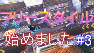 ついに念願のシュートが！ | フリースタイル始めました#3[Rocket League]