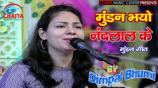 मुंडन भयो नंदलाल के | Mundan Bhayo Nandlal ke | mundan geet | डिम्पल भूमि के मधुर आवाज मे