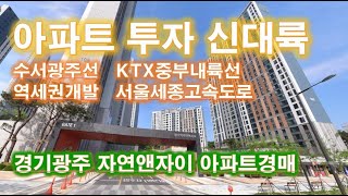 [8억2백 낙찰,44명 응찰]경강선 경기광주역세권 자이아파트 경매분석