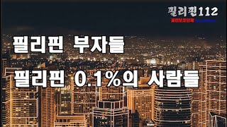 필리핀112 / 필리핀 부자들 이야기 /필리핀 온지 얼마 안되는 한국 사람들 돈 쓰는 거 보면 필리핀 재벌들 보다 더 재벌 같다