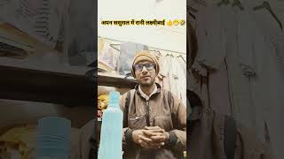 #comedy #funny #jokes #comedyshorts #trendingshorts #virlalshorts #Umang parmar short