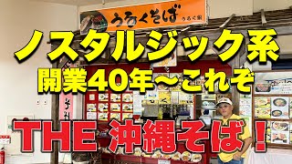 麺食人〜第二十七回。沖縄県豊見城市豊崎/うるくそばトミトン店。絶対フードコートレベルではない！お得。昔ながらの豚骨スープが美味すぎる〜美味い〜安い〜エモい！波乱万丈な店主にも迫る