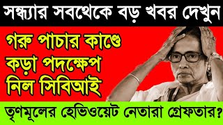 BREAKING- গরু পাচার কাণ্ডে ভয়ংকর পদক্ষেপ নিল সিবিআই। তৃণমূলের হেভিওয়েট নেতাদের গ্রেফতার করবে?