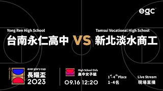 20230916 egc長耀盃國際公益籃球邀請賽 12:20 台南永仁高中 VS 新北淡水商工