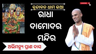 ରାଧା ଦାମୋଦର ମନ୍ଦିର | ବୃନ୍ଦାବନ ଧାମ କଥା  | ଅଭିମନ୍ୟୁ ପ୍ରାଣ ଦାସ