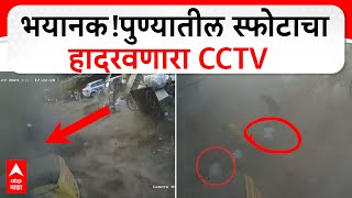 Pune Gas Blast News : भयानक!पुण्यातील स्फोटाचा हादरवणारा CCTV