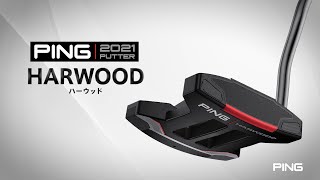 1分でチェック！PING 2021パター「HARWOOD」のツアープロインプレッション＆モデル紹介