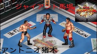 【プロレス】アントニオ猪木VSジャイアント馬場！「幻のBI砲対決」【兄妹ゲーム.ポチガト】