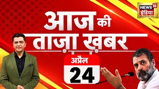 🔴Aaj Ki Taaza Khabar Live: Lok Sabha Elections 2024 | PM Modi | Congress | Akhilesh Yadav | Breaking