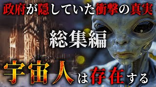 【総集編】宇宙人は100％存在する。機密文書に記された衝撃の真実とヤバすぎる内部告発とは…【 都市伝説 睡眠用 宇宙人 BGM エイリアン 月の裏側 火星 UFO 作業用BGM 】