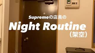 supremeの店員のナイトルーティン（架空）