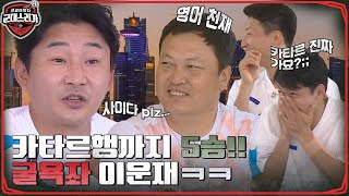 5승만 더 하면 카타르행!! 이운재, 이란에서 발휘한 의외의 영어 실력?? (a.k.a 굴욕좌) #전설이떴다군대스리가 EP.7 | tvN 220704 방송