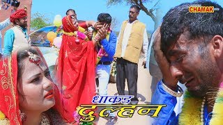 दुल्हन ने दूल्हे का किया मुंह काला - धाकड़ दुल्हन - Rajasthani Chamak Music