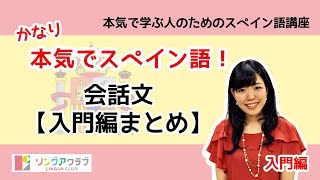 かなり本気でスペイン語！【入門編まとめ① #49】- 会話文（Conversación1-10）