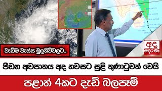 🔴#WeatherUpdate පීඩන අවපාතය අද හවසට සුළි කුණාටුවක් වෙයිපළාත් 4කට දැඩි බලපෑම් -වැඩිම වැස්ස මුලතිව්වලට