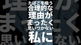 たばこを吸う合理的な理由が知りたいのでおしえてください。