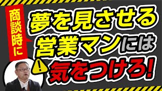 大手ハウスメーカー営業マンの〇〇には気をつけろ！