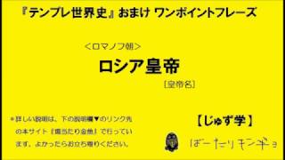 【テンプレ世界史】ロマノフ朝【文字入り簡易説明】(教科書レベル)