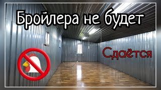 С бройлером ЗАКОНЧИЛИ! Сдаём ПТИЧНИК. Расклёв у ПЕТУХОВ!