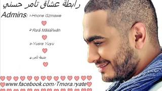 Sehet Ala Sotha Tamer Hosny صحيت علي صوتها  تامر حسني