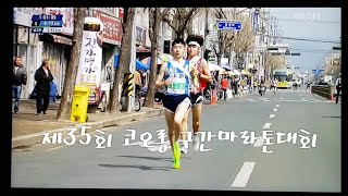 제35회 코오롱 구간마라톤대회