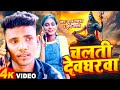 #Video || चलती देवघरवा || Suraj Rajbhar || Chalti Devgharva || New Bol Bam Song 2024