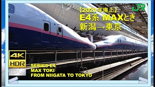 【4K/60fps】【2021年廃止】E4系　MAXとき　新潟→東京　＜SERIES E4 MAX TOKI SUPER EXPRESS FROM NIIGATA TO TOKYO＞