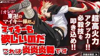 マイキーも欲しいので当たるまでガチャる！！東京リベンジャーズコラボ【炎炎炎舞】『炎炎ノ消防隊 炎舞ノ章』