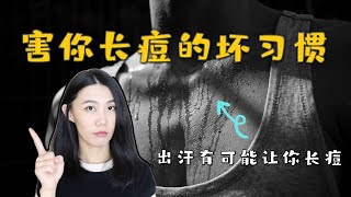 【一定要知道】亲测有效！30岁以上还在长痘的你必须要改掉的几个坏习惯 | 成人痘 | 出汗