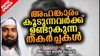 അഹങ്കാരം കൂടുന്നവർക്ക് ഉണ്ടാകുന്ന തകർച്ചകൾ | ISLAMIC SPEECH IN MALAYALAM | AHAMMED KABEER BAQAVI