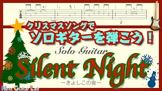 「Silent Night/きよしこの夜」ソロギターにチャレンジしよう！（中〜高難易度）タブ譜付き！