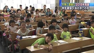 「2018年問題」　大学が“学生確保”にあの手この手(14/08/22)