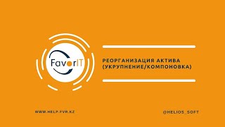 Реорганизация актива (укрупнение/компоновка)