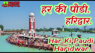 हरकी पौड़ी हरिद्वार, हर की पौड़ी. Harki Paudi Haridwar, Har ki paudi. 4K