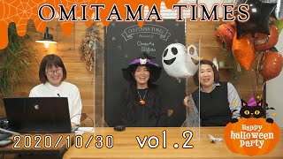 OmitamaTimes vol.2 ★小美玉市プロモーション動画\u0026茨城空港チョークアートイベント（2020/10/29 LIVE配信）