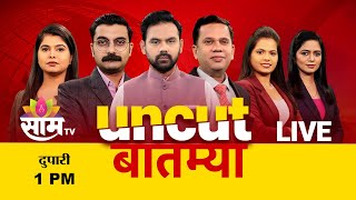 1pm  Saam Bulletin | 31 December 2024  | Breaking News | Saam TV Marathi News