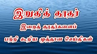 இறுதித் தூதர் இறைத் தூதர்களைப் பற்றி கூறிய முத்தான செய்திகள்