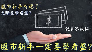 股票投資入門教學!股市新手一定要學看盤?高手都是這樣買股票? 乾貨不藏私! ｜股市新手必看｜內含實際教學｜小葳｜附中文字幕｜cc字幕