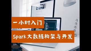 Spark速成101：一小时入门Spark大数据构架与开发（第557期）