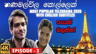 Thanamalvila kollek Episode 3 With English Subtitles | Most Popular Sinhala Teledrama 2020