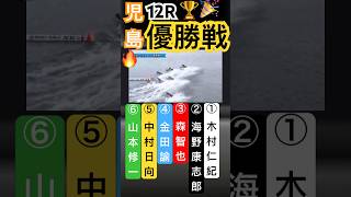 【児島競艇12R優勝戦🏆】①木村仁紀②海野康志郎③森智也④金田諭⑤中村日向⑥山本修一#競艇 #ボートレース #優勝戦