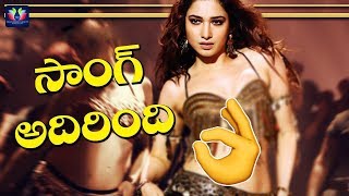 Jr NTR Jai Lava Kusa Movie Special Item Song Released | Tamanna |  Telugu Full Screen
