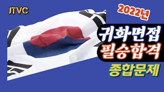 JTVC / 2022년 귀화면접심사 예상문제 종합편 / 사회통합프로그램 / 국적취득시험 / 귀화면접시험