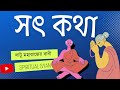 সন্ন্যাসীদের মহারাজা তার কিছু উপদেশ।। সৎ কথা। 🔴live🔴